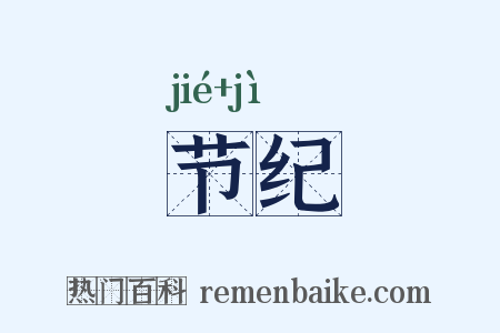 节纪是什么意思的图片